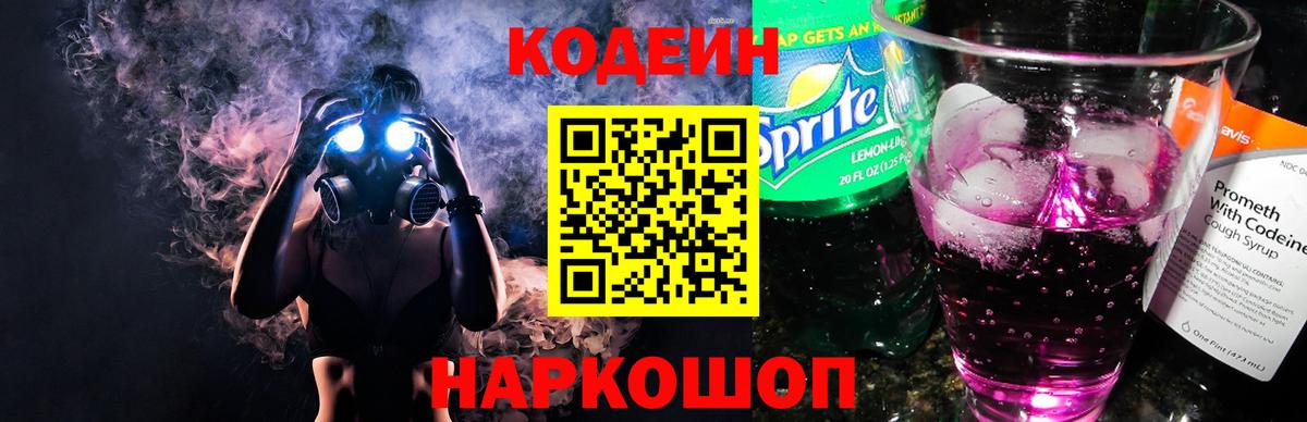 Шебекино  Codein Purple Drank  магазин    Вход с VPN  Кодеин напиток Lean (лин) 