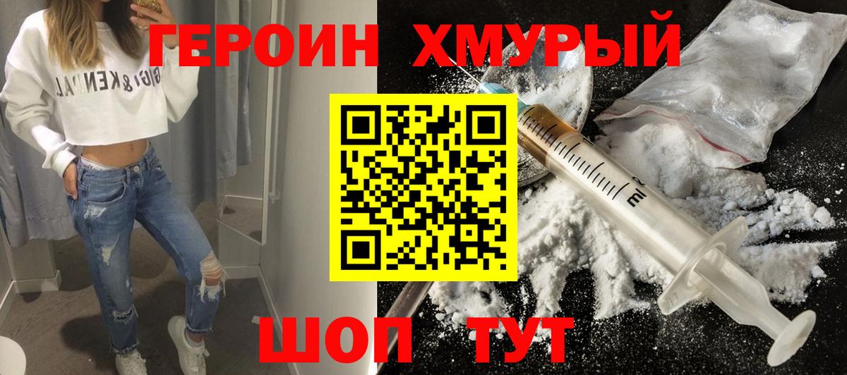 Героин хмурый Шебекино